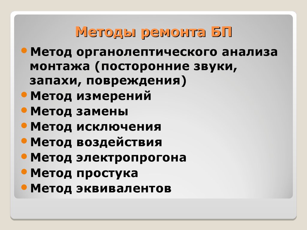 Методы ремонта. Метод ремонта. Метод электропрогона. Методы и способы ремонта. Методы ремонта.способы ремонта.