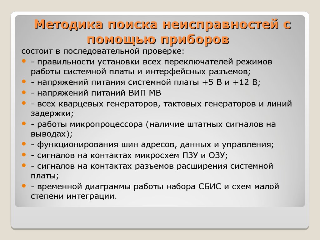 Неисправность данных. Методы поиска неисправностей. Методы отыскания неисправностей. Методы обнаружения неисправностей. Методика поиска и устранения неисправностей.