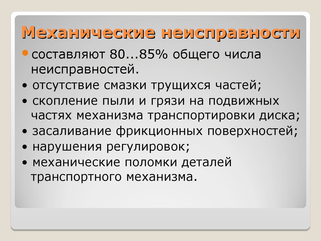 При неисправности или отсутствии