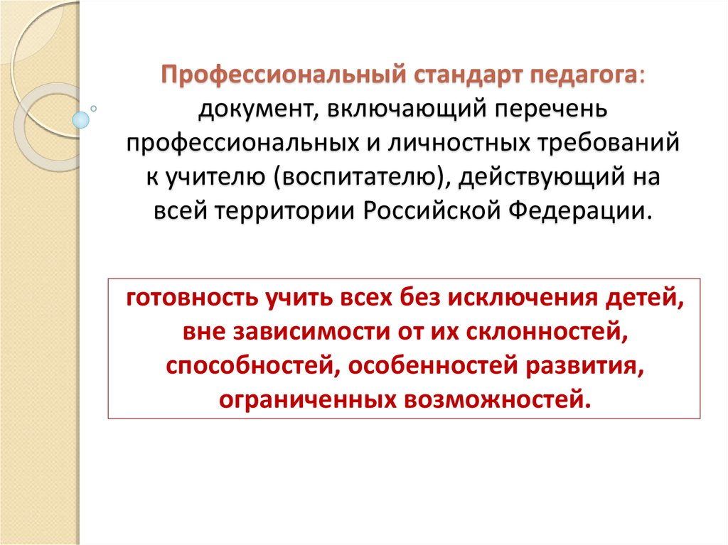 Стандарты профессиональной деятельности педагога. Профессиональный стандарт педагога, документ включенный в. Профессиональный стандарт педагога документ включающий перечень. Профессионльныйстандартпедагога. Профессиональный стандарт учителя документ.