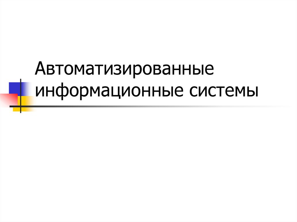 Автоматизированные информационные системы презентация