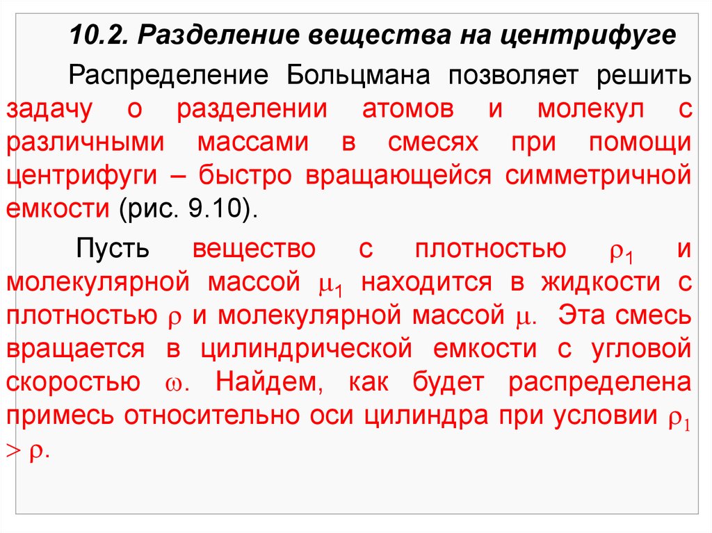 Разделение атомов с разным весом называют сублимирование