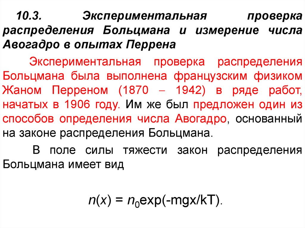 Экспериментальная проверка. Опытная проверка распределения Больцмана.. Экспериментальная проверка распределения Больцмана. Экспериментальное определение числа Авогадро. Опыт Перрена по определению постоянной Больцмана.