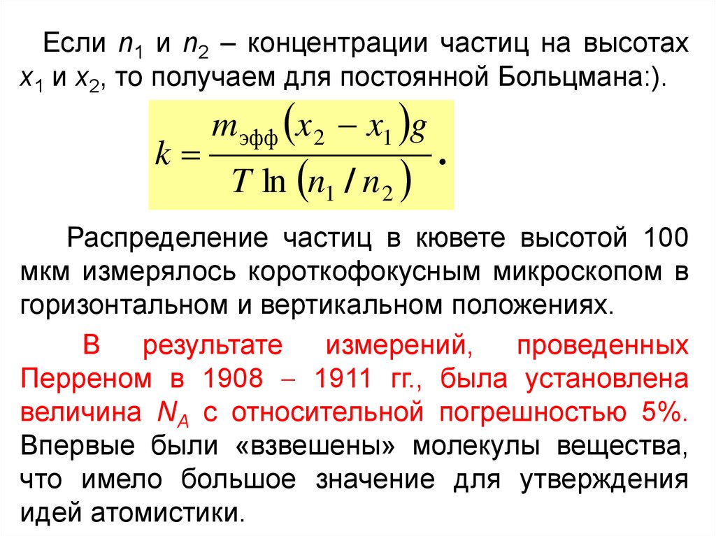 Концентрация частиц. Постоянная Больцмана формула физика 10 класс. Физический смысл постоянной Больцмана формула. Постоянная Больцмана вывод формулы. Постоянная Больцмана единицы измерения.