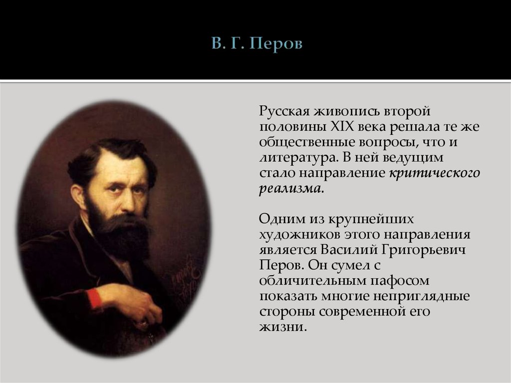 Половины xix начала. Василий Григорьевич Перов презентация. Живопись во второй половине 19 века в России критический реализм. Василий Григорьевич Перов литература живопись. Василий Григорьевич Перов картины 19 века реализм.