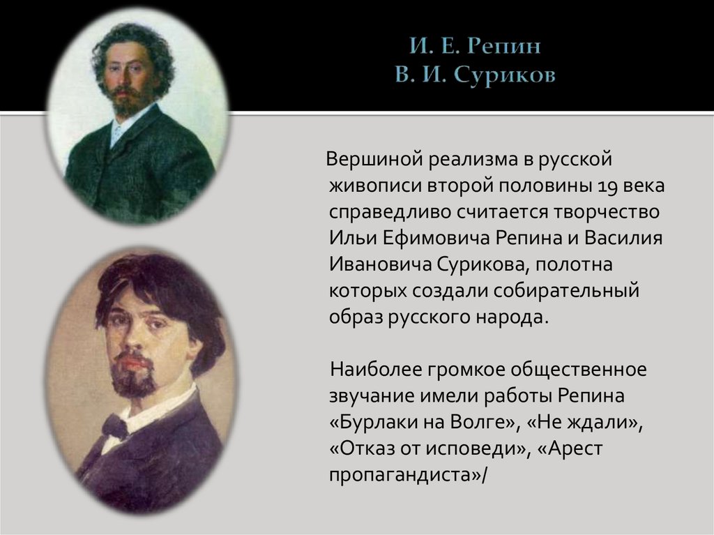 Презентация реализм направление в искусстве второй половины 19 века презентация