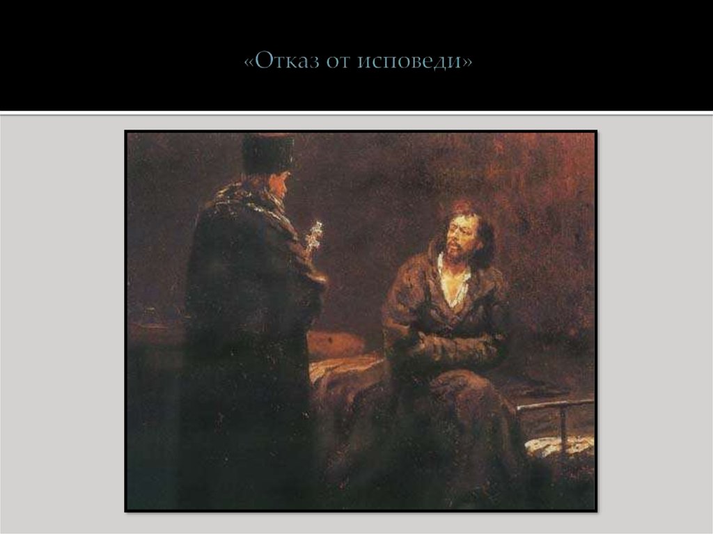 Отказ от исповеди репин. Репин Илья Ефимович отказ от исповеди. «Отказ от исповеди»(1879-1885).. Отказ от исповеди картина Репина. Илья Репин отказ от исповеди картина.