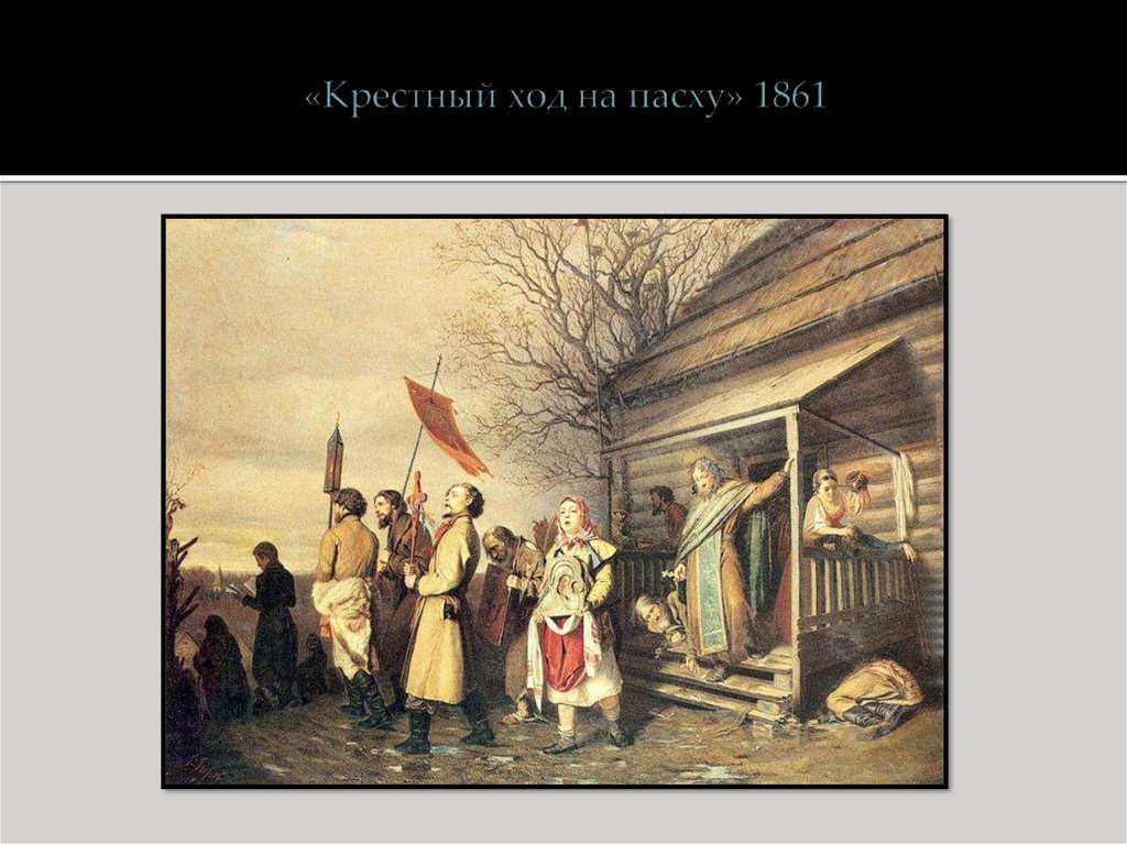 «Крестный ход на пасху» 1861