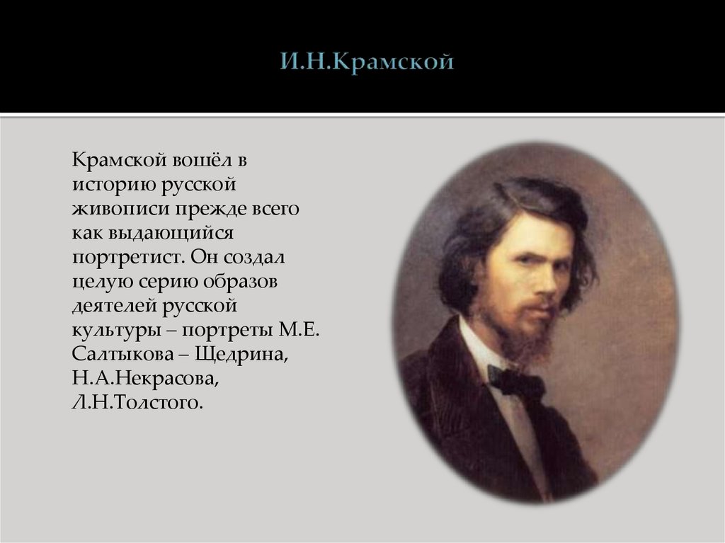 Портреты деятелей культуры. Н Крамской 19 век живопись. Портрет деятеля культуры. Деятели культуры 19 века живопись. Иван Крамской презентация.