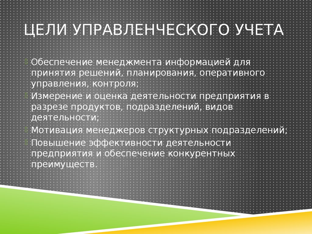 По мере необходимости. Особенности управленческого учета. Особенности организации управленческого учета. Специфика управленческого учета. Цели и задачи управленческого учета.