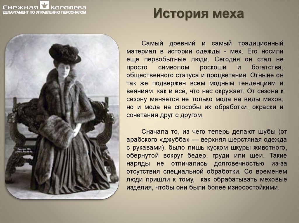 Шуба рассказы. История меха. История одежды. Пушнина это в истории. История шубы.