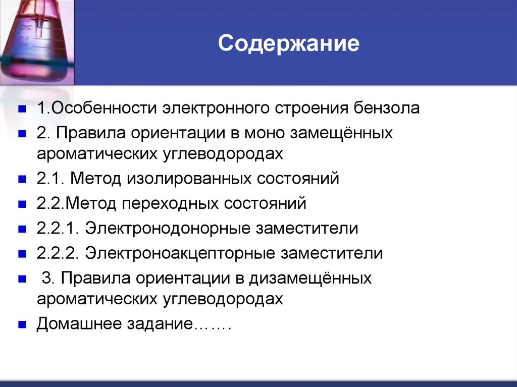 Содержание n n. Особенности электронного текста.. Аммиак методы изолирования. Ориентация в монозамещенных и дизамещенных бензолах.. Метод изолированных объемов.