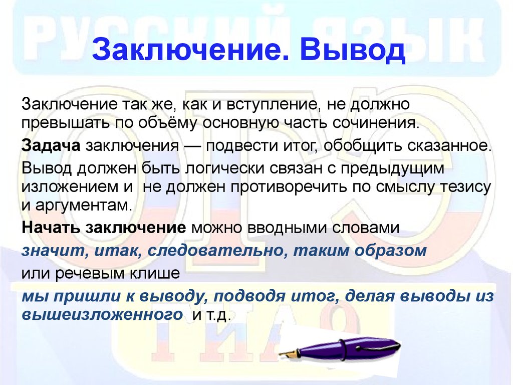 Каким должно быть сочинение. Вывод в сочинении. Заключение в сочинении. Заключение в сочинении рассуждении. Как написать заключение в сочинении.