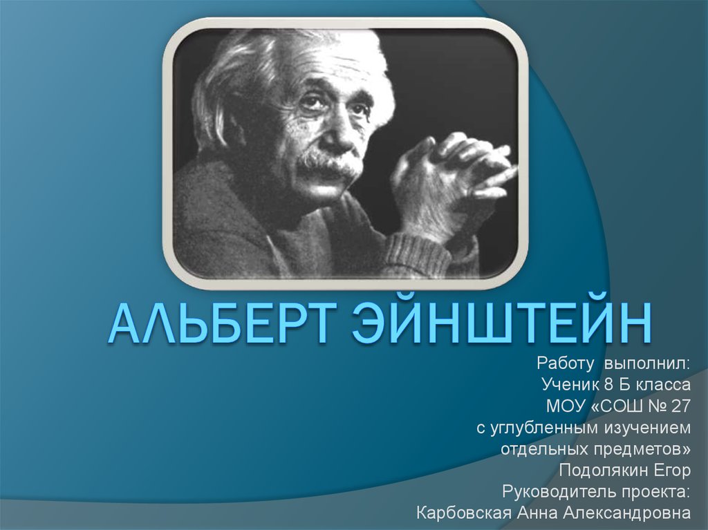 Альберт эйнштейн презентация на английском