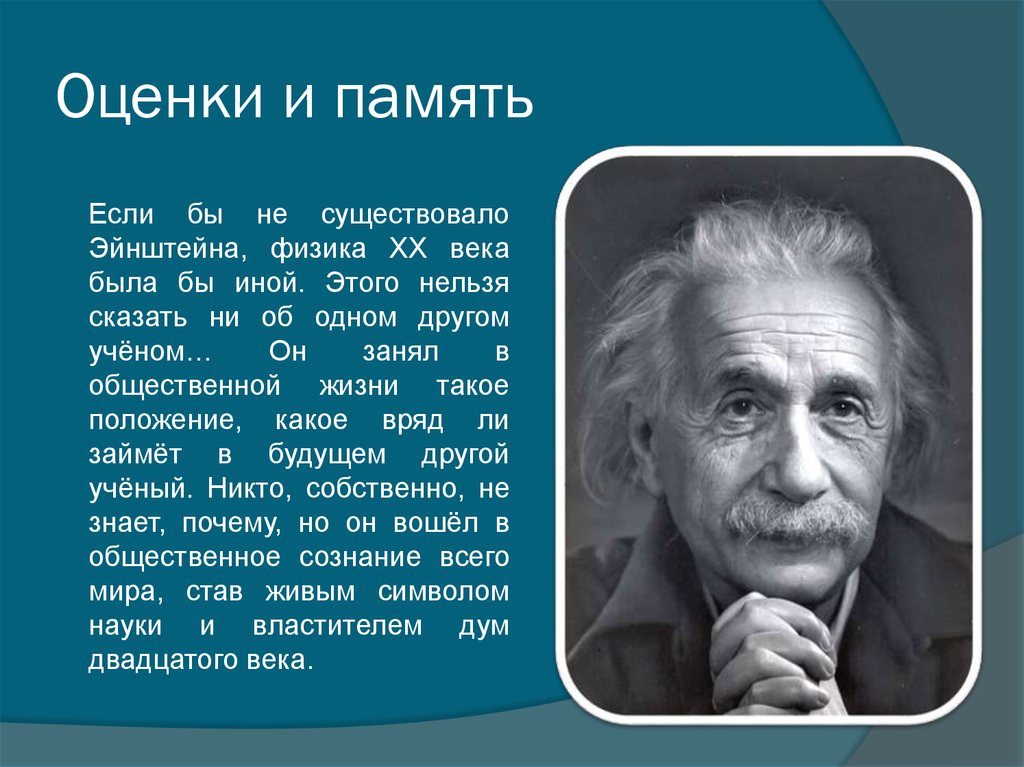 Наука люди знаменитые. Эйнштейн краткая биография.