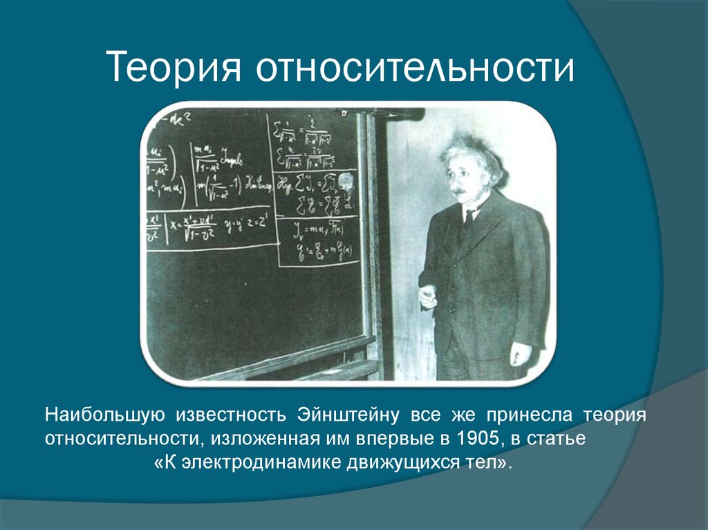 Эйнштейн астрономические доказательства теории относительности презентация