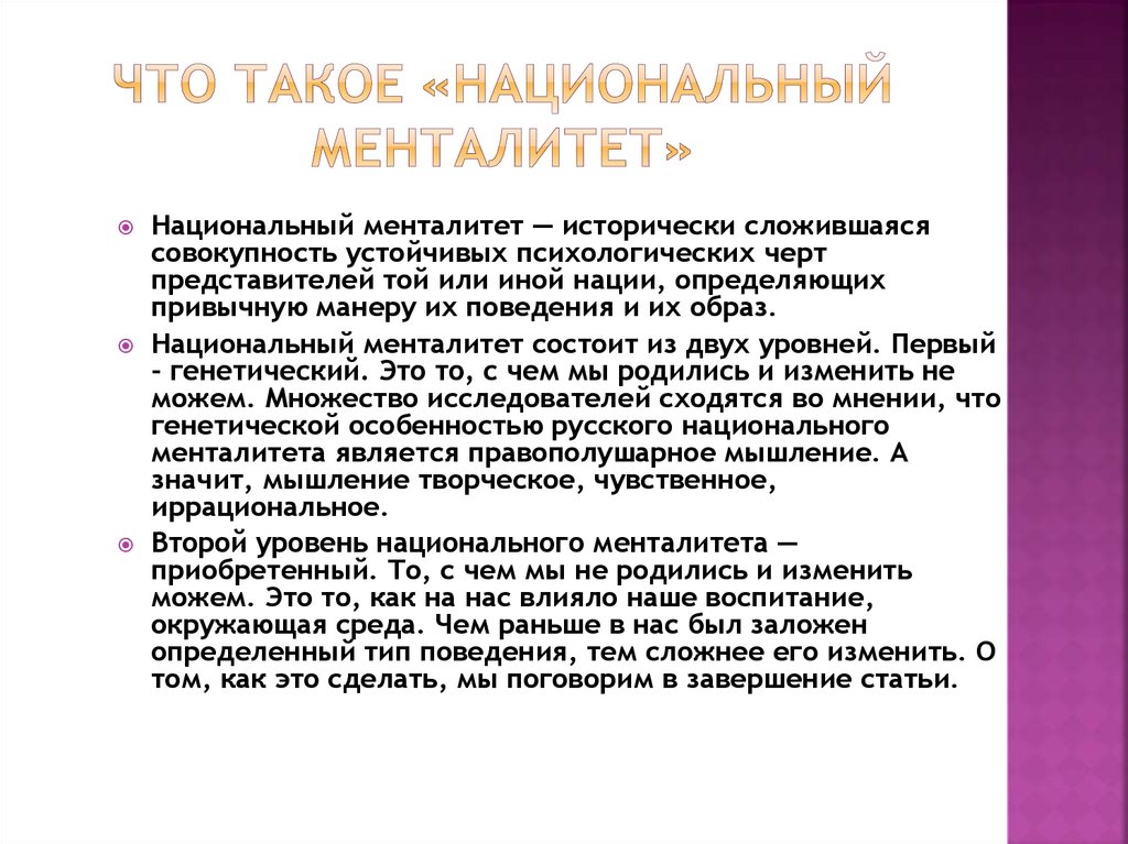 Каким образом национальная. Национальный менталитет. Национальный менталинте. Менталитет русского народа. Менталитет это кратко.