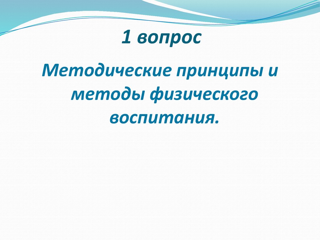 Методические принципы физического воспитания