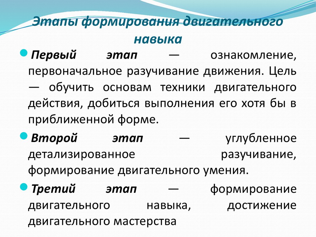 Формирование умений и навыков это. Последовательность фаз формирования двигательного навыка. Последовательность стадий формирования двигательного навыка. Этапы формирования двигательных навыков у детей. Стадии формирования двигательного навыка таблица.