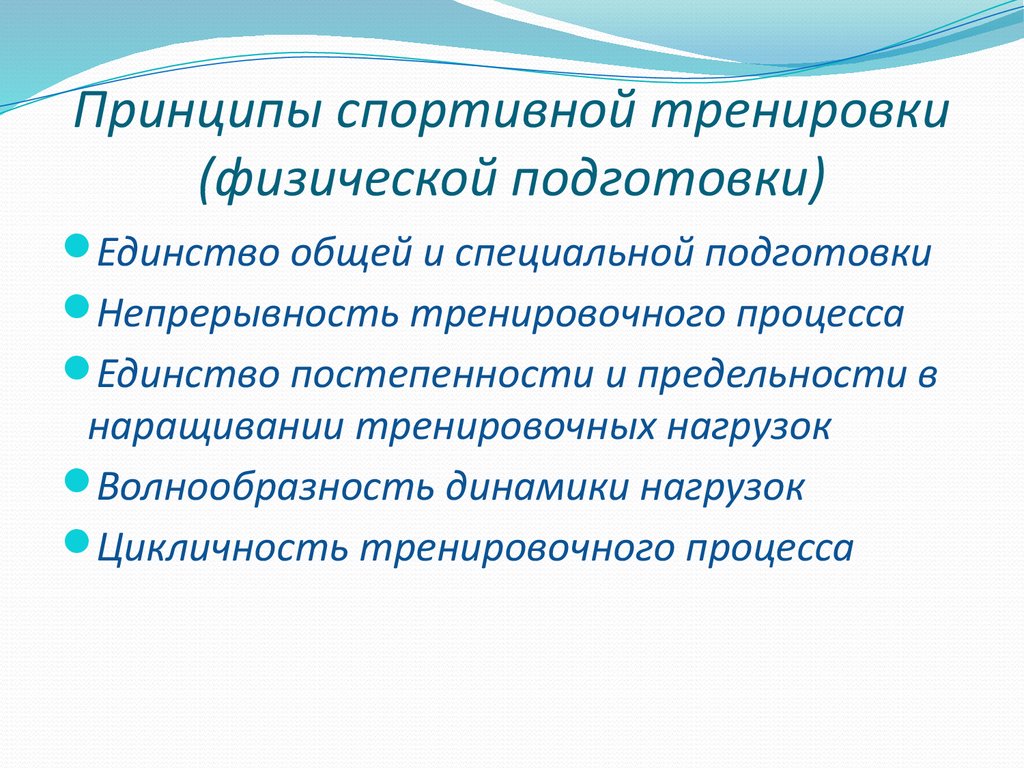 Принципы физических упражнений. Принципы физической тренировки схема. Методические принципы спортивной подготовки тренировки. Принципы построения спортивной тренировки. Основные закономерности спортивной тренировки.