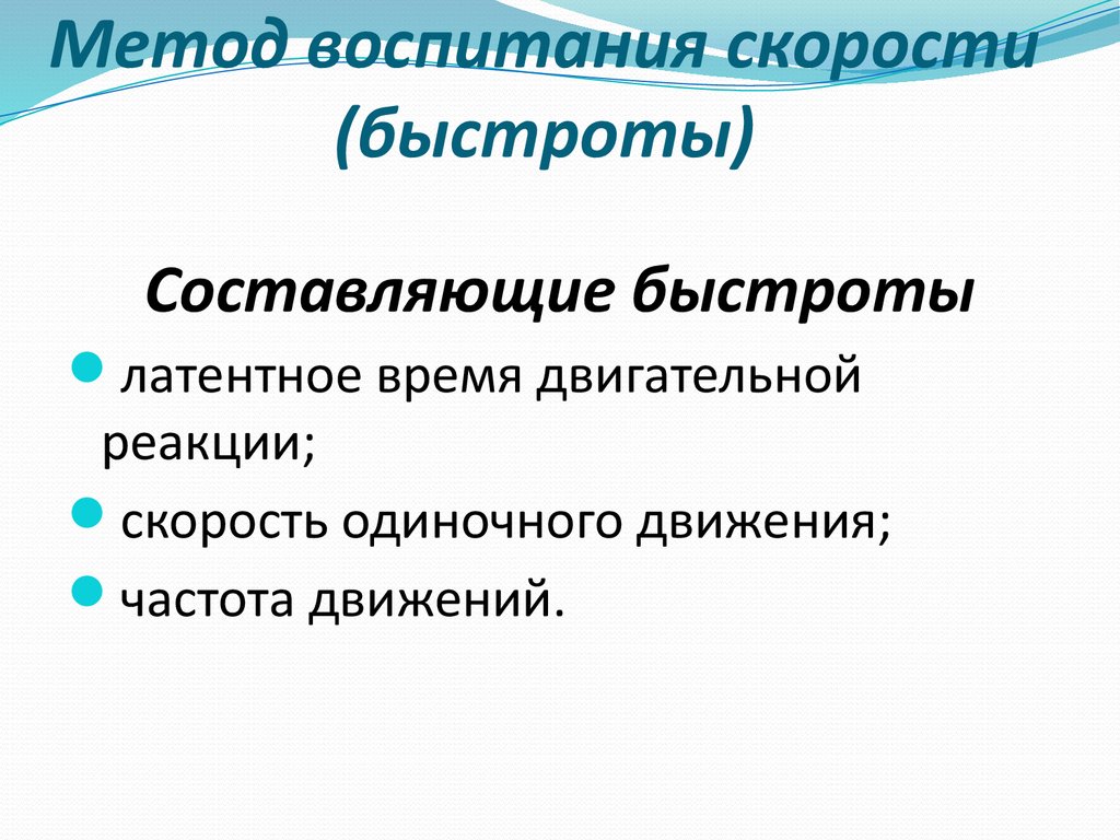 Методика воспитания быстроты. Методы воспитания скорости. Основные методы воспитания быстроты. Методы воспитания быстроты движений.