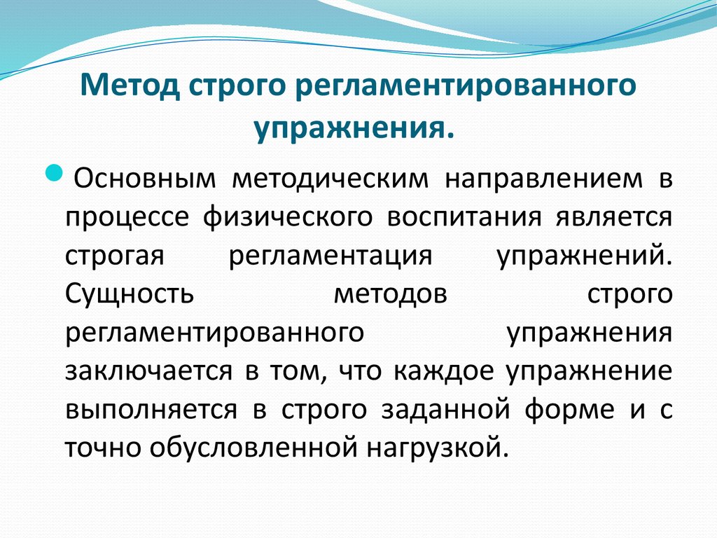 Методика применения. Сущность методов строго регламентированного упражнения заключается. Метод регламентированного упражнения. Строго регламентированные методы тренировки. Методы строгого регламентированного упражнения.