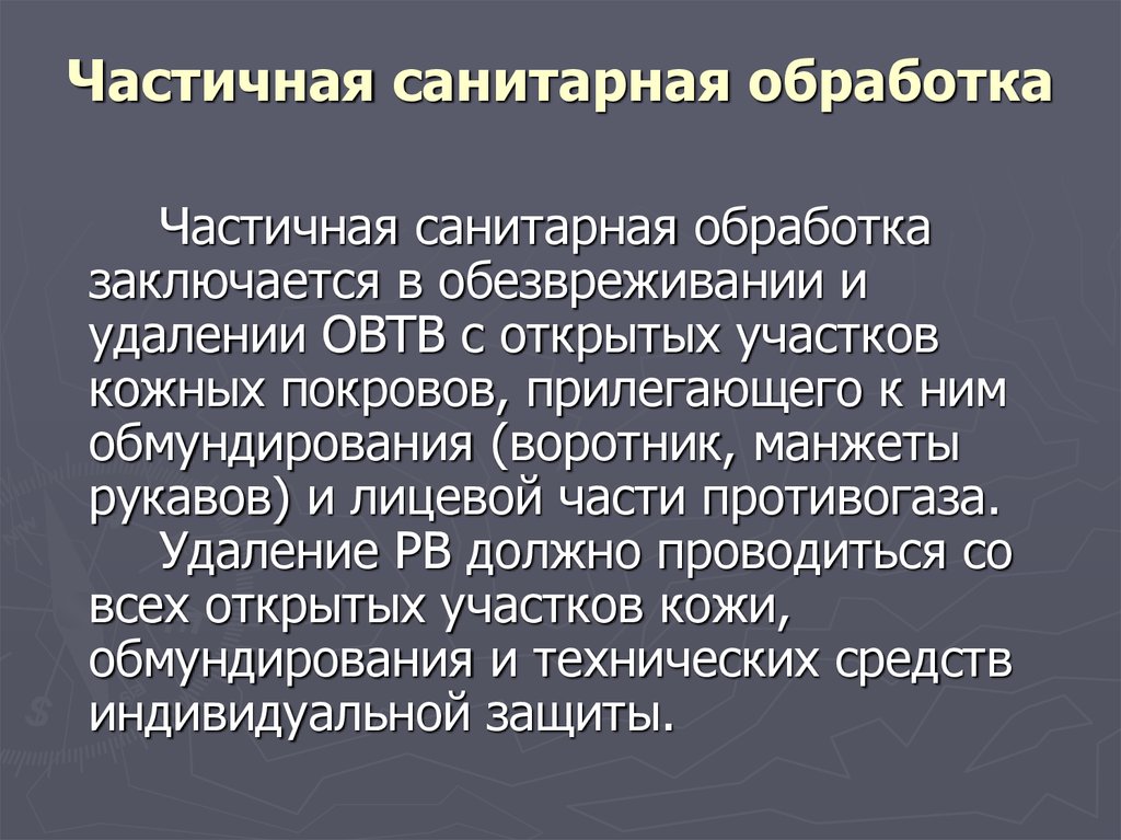 Частичная санитарная обработка. Частичная санитарная обработка заключается. Порядок проведения частичной санитарной обработки. Частичная санитарная обработка пациента.