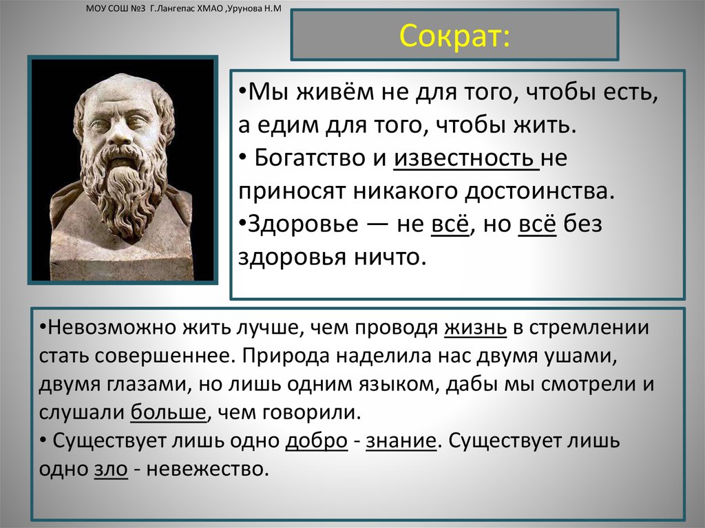 После урока ребята говорили о судьбе сократа. Высказывание Сократа о здоровье. Сократ о здоровье цитата. Сократ о правилах поведения. Мудрецы древности о правилах поведения.