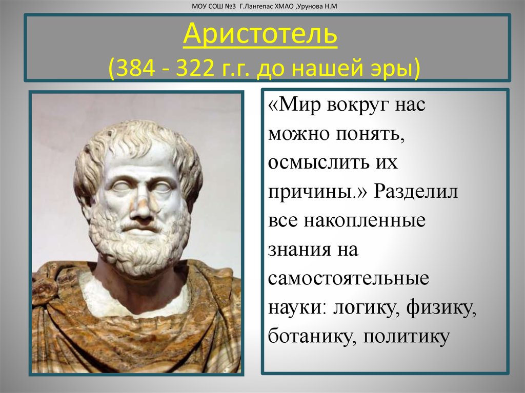 Чем знаменит аристотель. Аристотель 384-322 до н.э. Аристотель открыл физику. Достижения Аристотеля в физике. Аристотель (384 - 322 г. до н. э.).