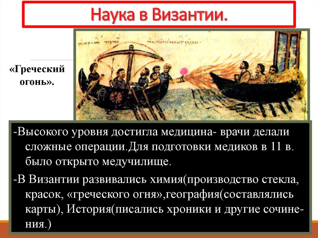 Византией названа. Против его кораблей византийцы применили греческий огонь кто это. Сношение с животными в Византии Греции.