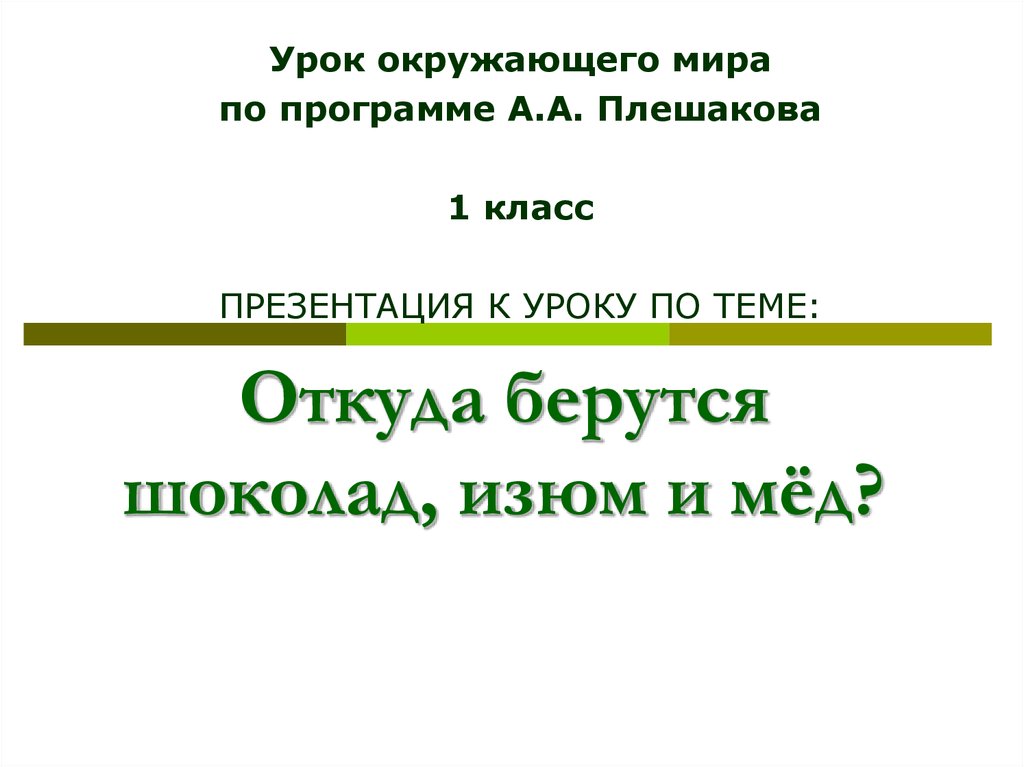 Презентация откуда берется шоколад изюм и мед презентация 1 класс