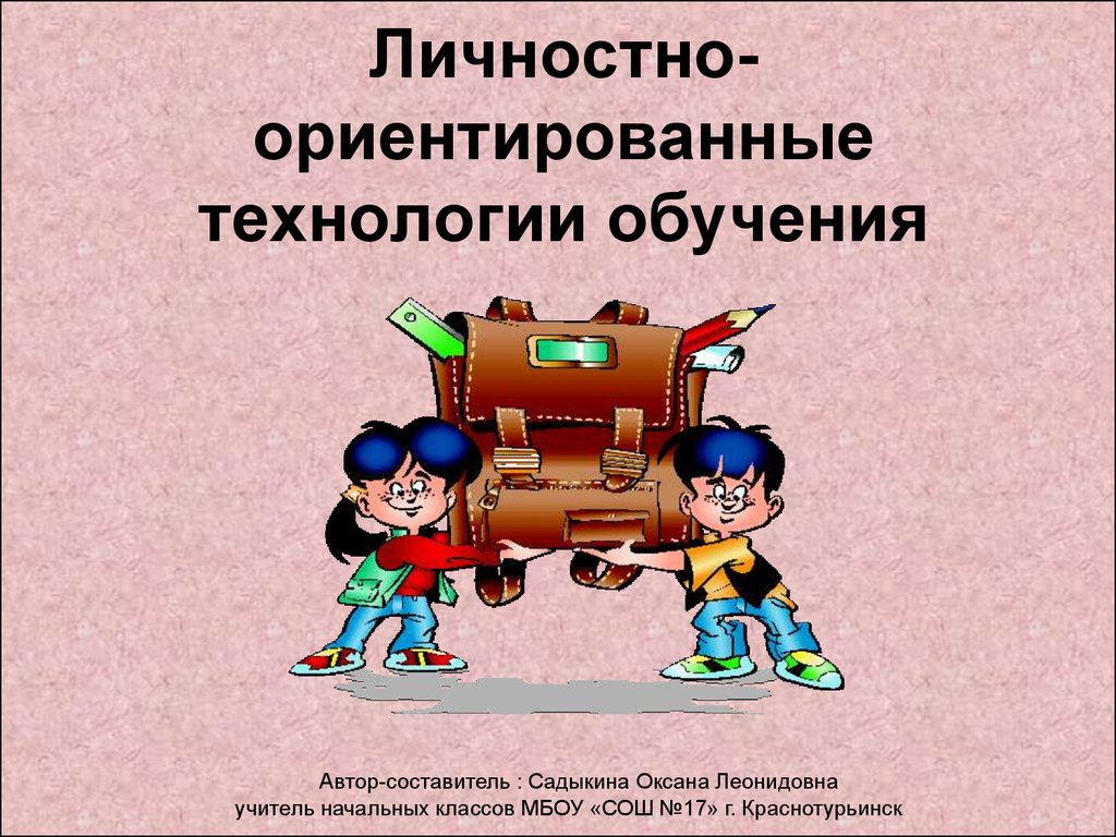 Личностно ориентированные технологии в доу презентация