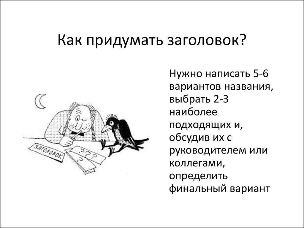 Броское название. Как придумать Заголовок. Как придумать название статьи. Как придумать Заголовок для статьи. Какп придуматьзаголовок для текста.