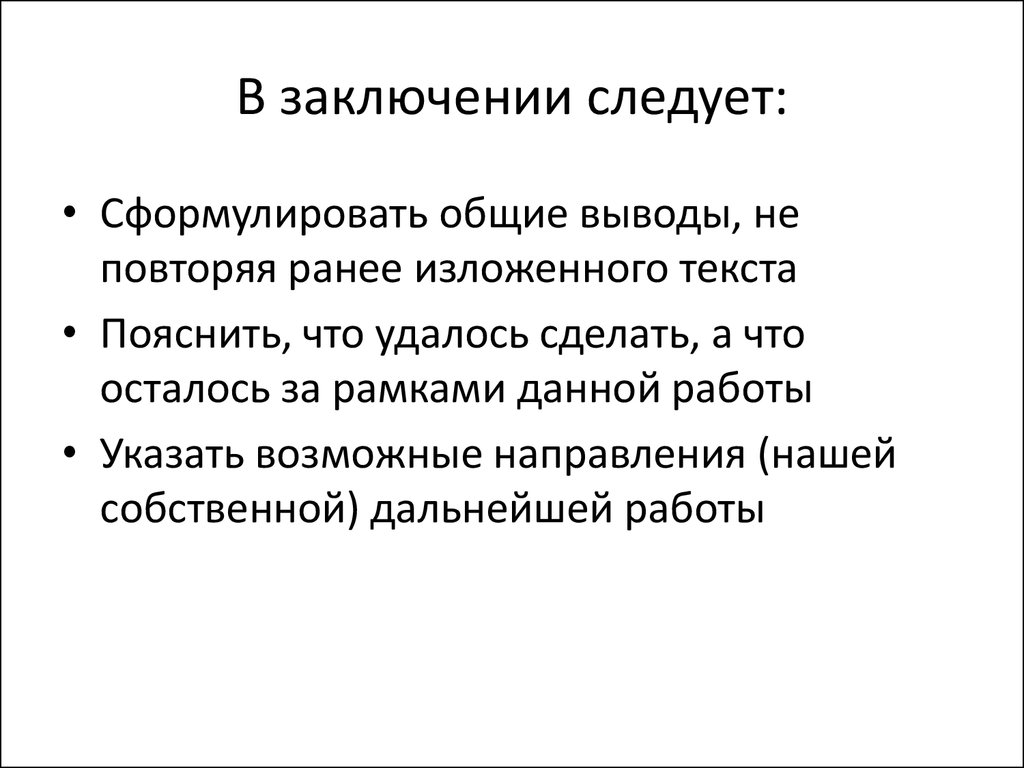 Что писать в заключении исследовательского проекта