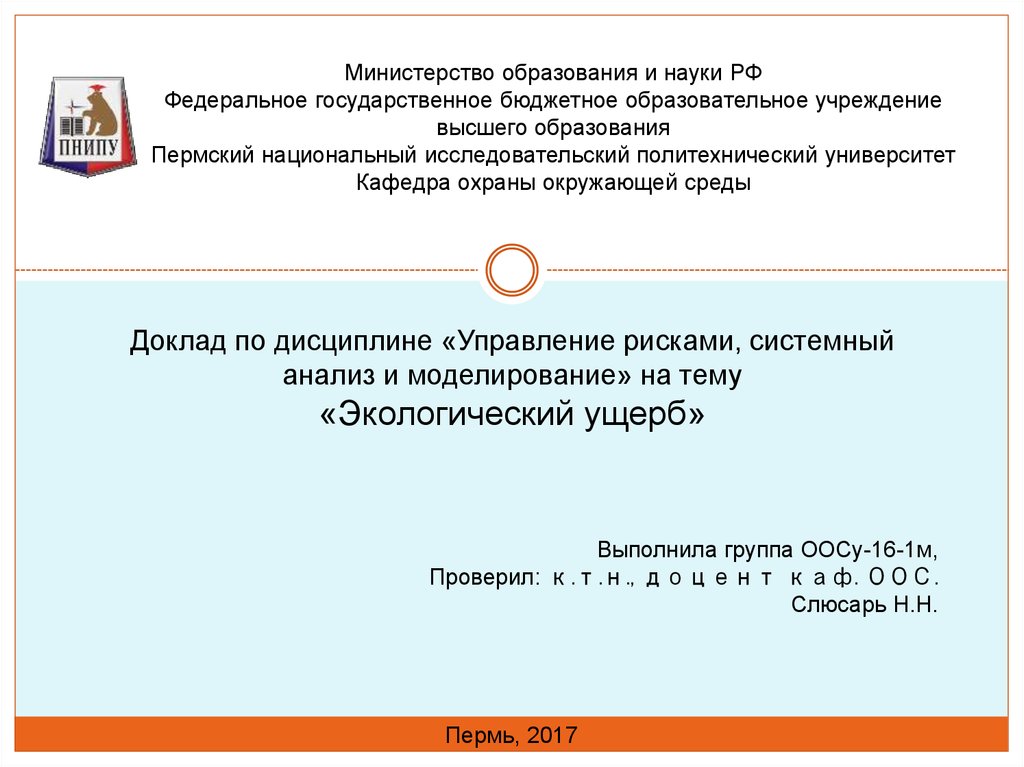 Оценка экологического ущерба презентация