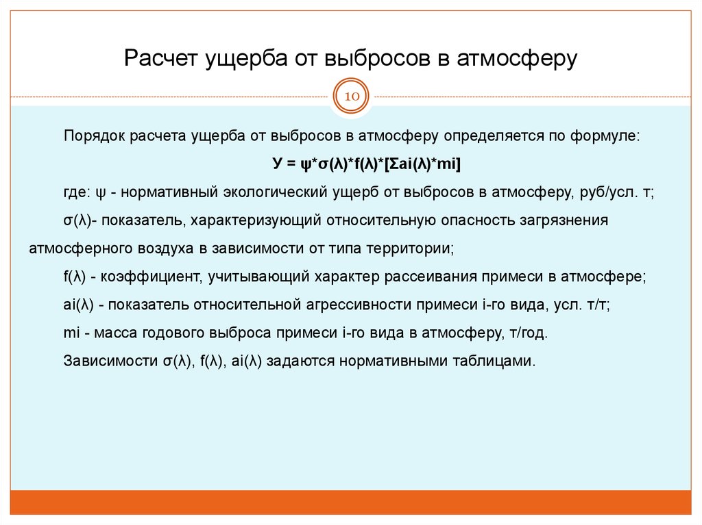 Расчет ущерба окружающей среде. Порядок расчета ущерба. Калькуляция ущерба.