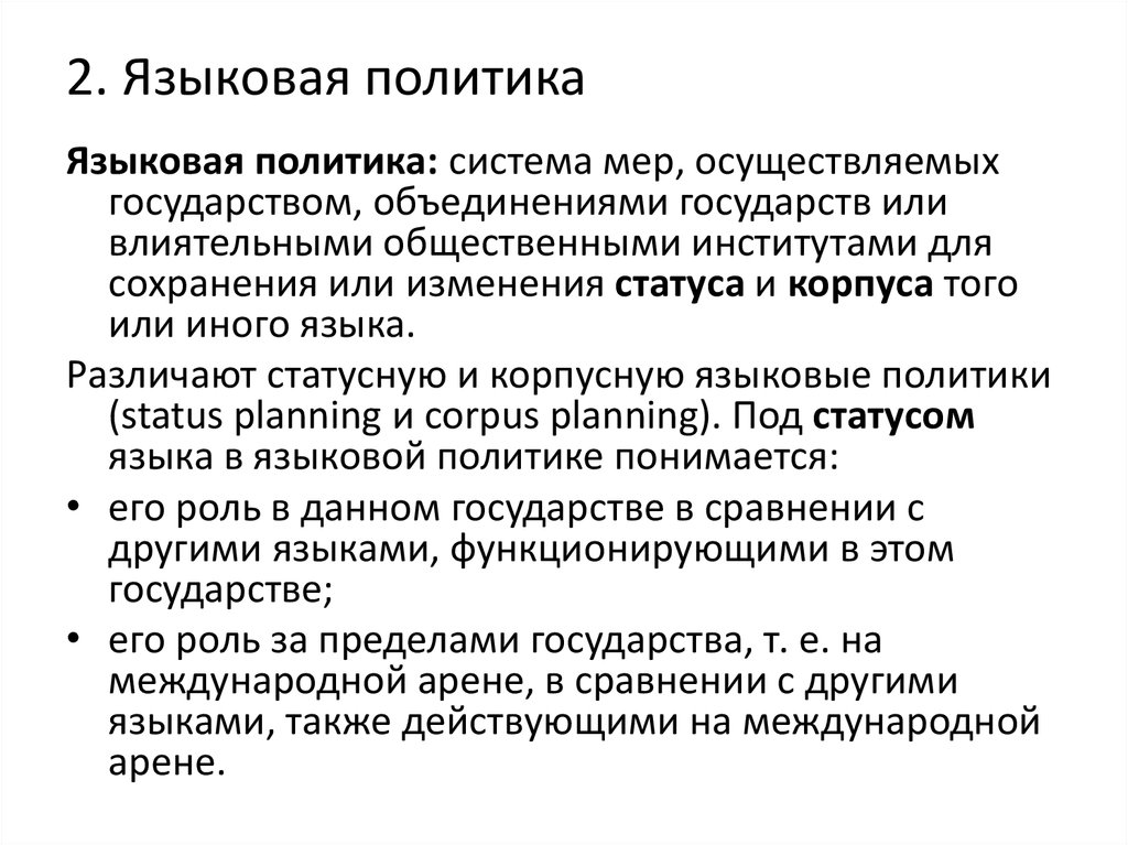 Политика ответить. Языковая политика. Национально-языковая политика. Государственная языковая политика. Термин языковая политика.