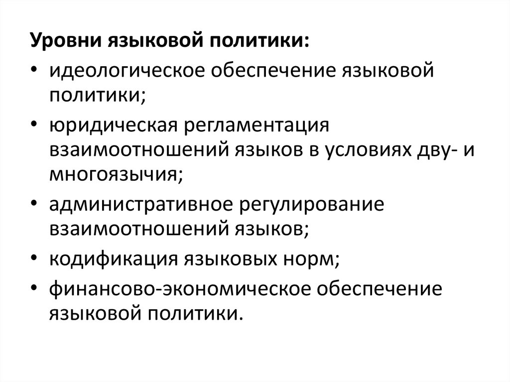 Языковая политика. Последовательность языковой политики. Задачи языковой политики. Элементы языковой политики. Какова последовательность языковой политики.