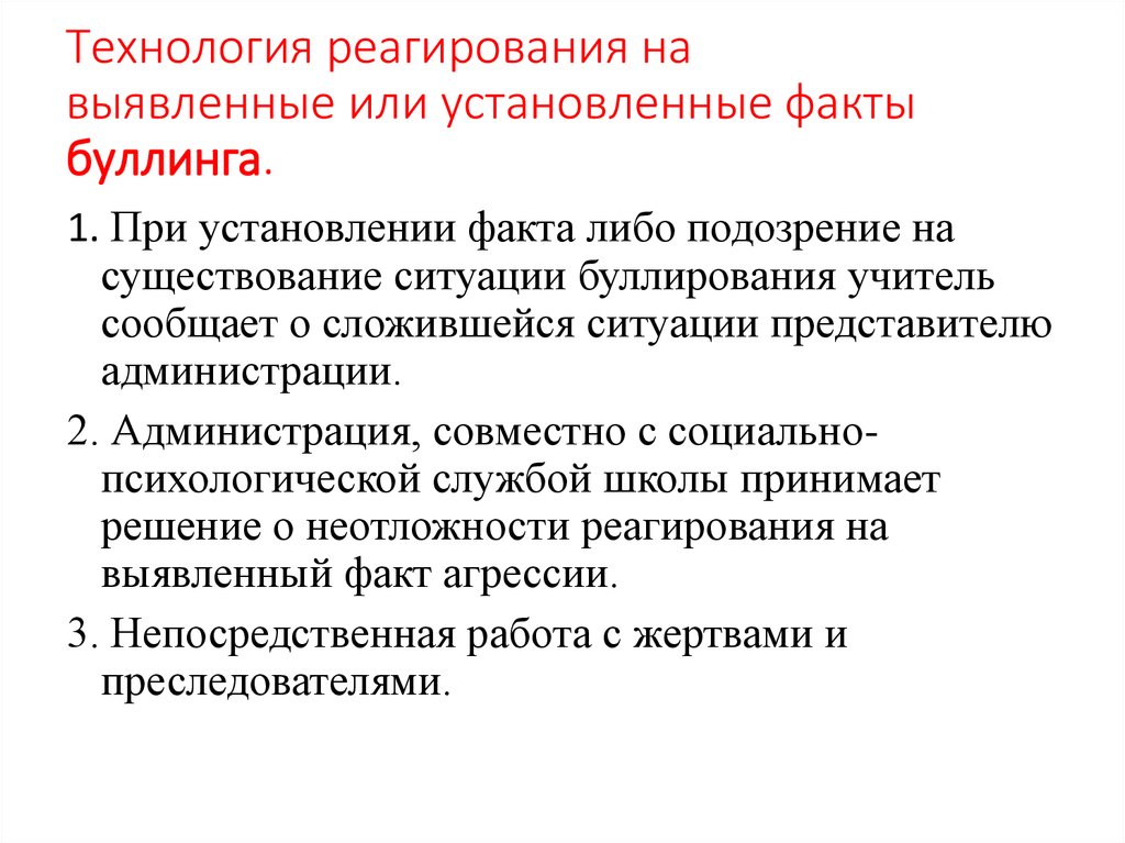 План работы в школе по профилактике буллинга