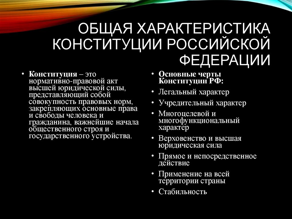 Краткая общая характеристика. Характеристика Конституции РФ. Основные характеристики Конституции Российской Федерации. Охарактеризовать Конституцию РФ. Охарактеризуйте Конституцию РФ.