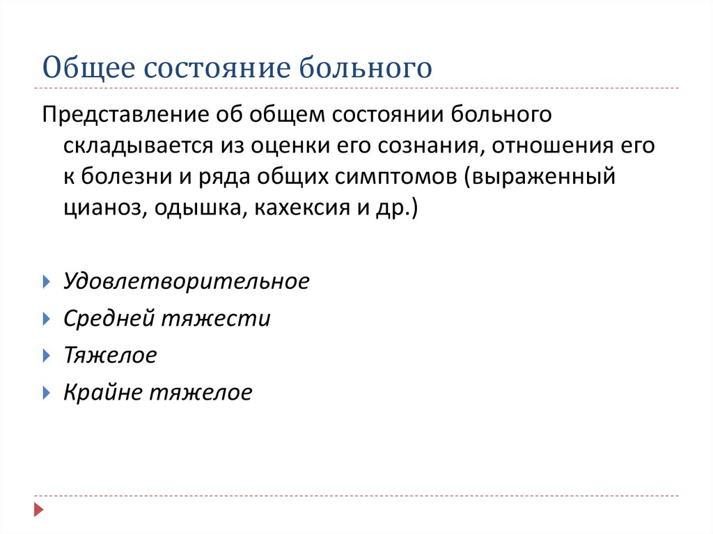 Общее состояние больного. О Б Щ Е Е С О С Т О Я Н И Е Б О Л Ь Н О Г О. Определение состояния пациента. Оценка общего состояния больного.