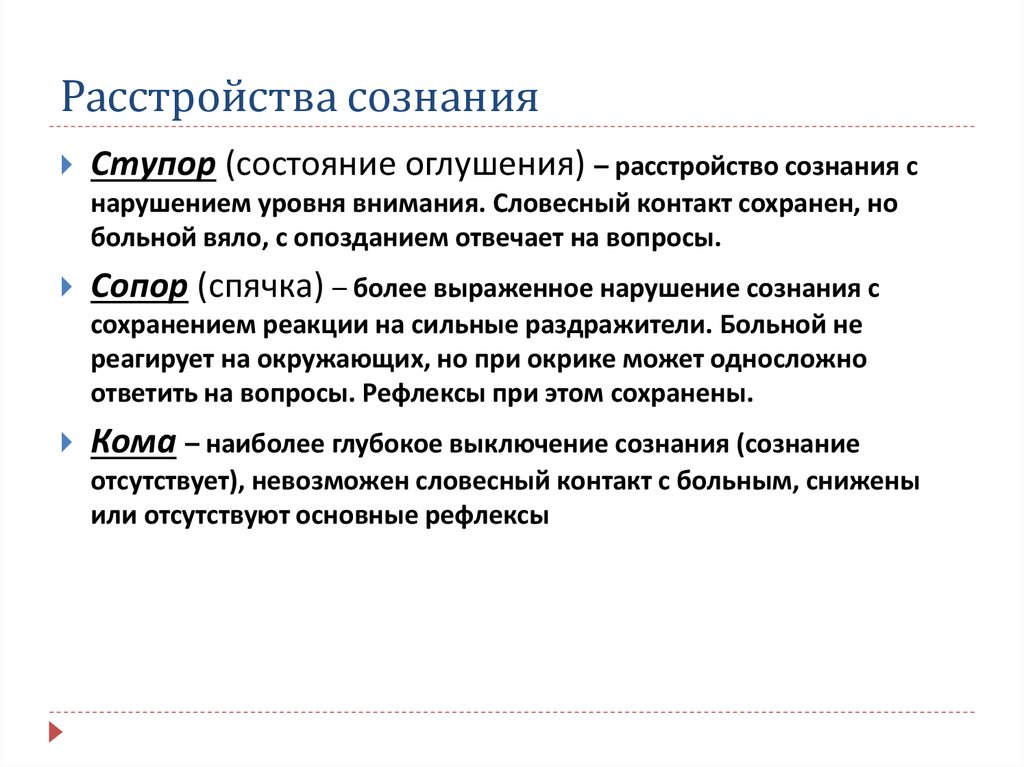 Без ясного сознания. Ступор сопор кома. Степень нарушения сознания ступор сопор. Нарушение сознания оглушение сопор кома. Ступор сознание.