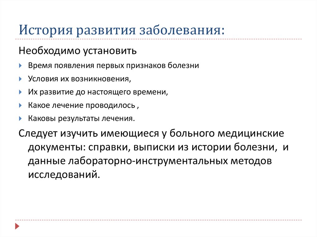 Против чего направлен рассказ история болезни кратко. История развития заболевания. Историческое развитие патологии. План истории болезни. Последовательность истории болезни.