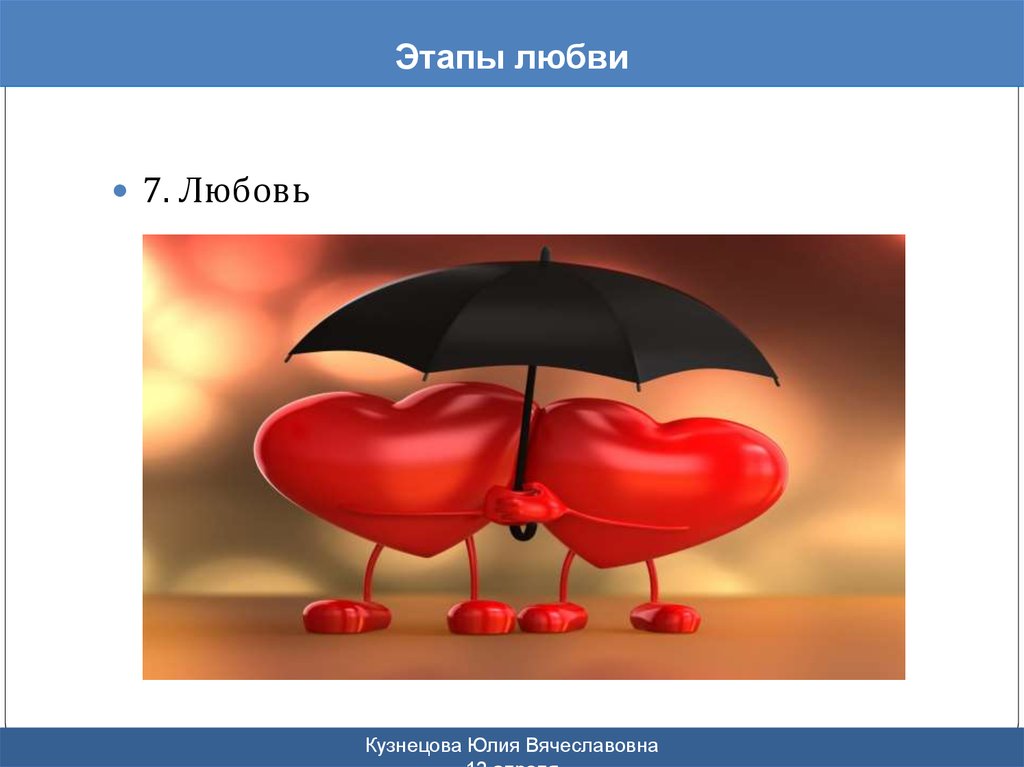 4 7 любовь. Этапы любви. Этапы любви влюбленность. Стадии влюбленности. Этапы любви картинка.