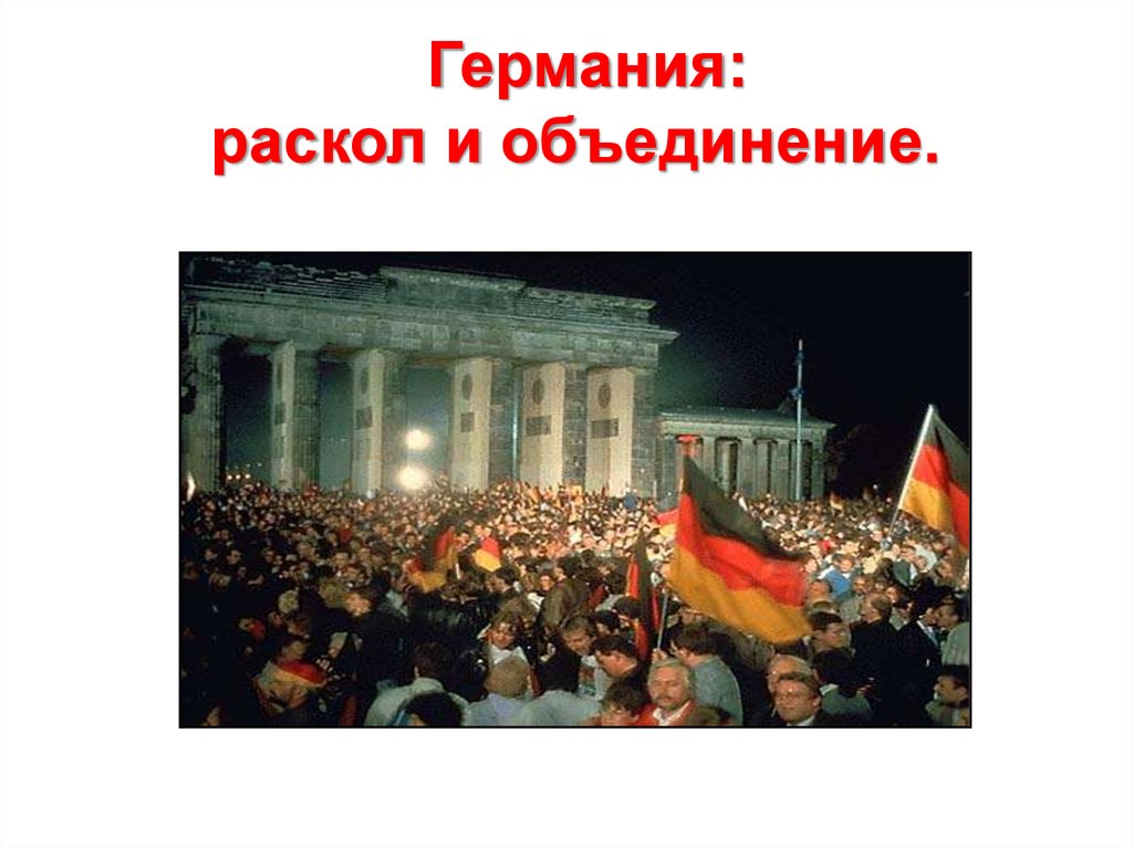 Объединение гдр. Германия раскол и объединение презентация. Германия раскол и объединение. Германия 1945-1990. Объединение Германии 1990 презентация.