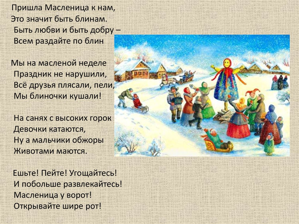 Как на масленой неделе собрался честной народ. Частушки на Масленицу. Чистушкапро Масленицу. Частушки на Масленицу для детей. Стихи и частушки на Масленицу.