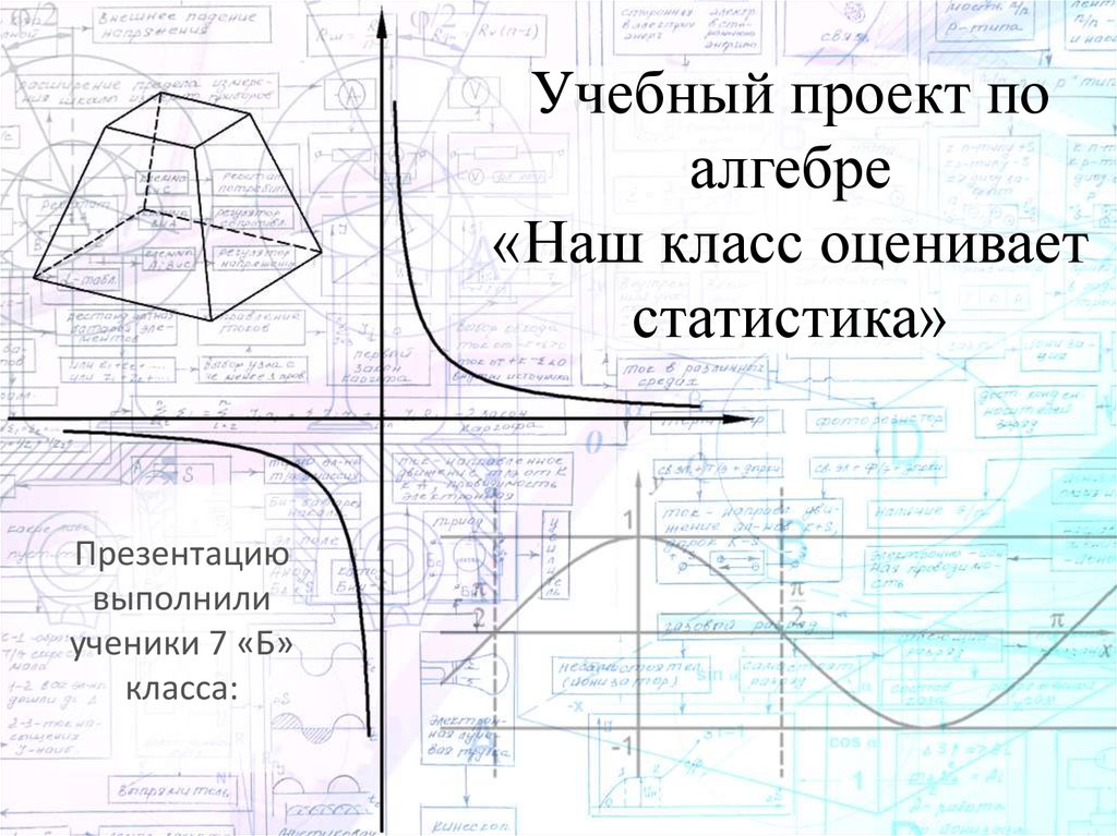 Проект по алгебре статистика