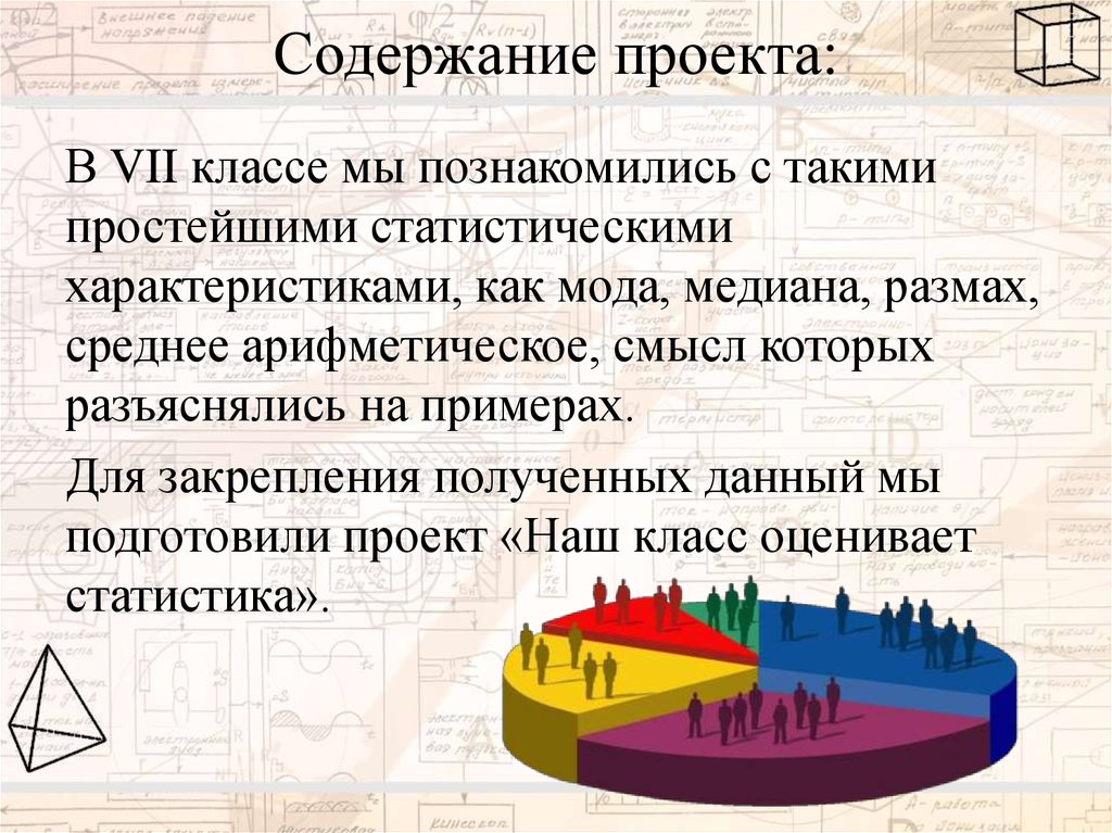 Проект статистические характеристики 7 класс