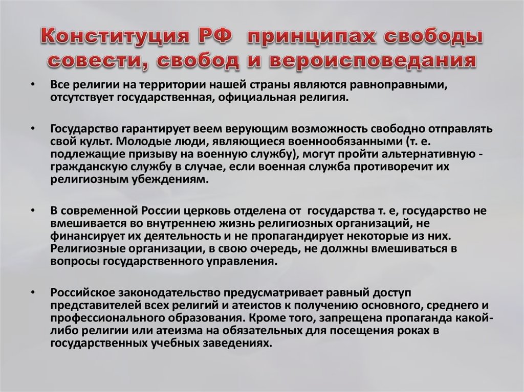 Как реализуется в нашей стране свобода совести проект по обществознанию