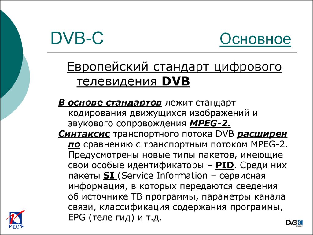 DVB. DVB сравнение. Цифровые стандарты. Определение стандарта DVB-C.